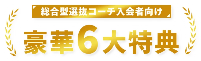 総合型選抜コーチ入会者向け 豪華6大特典