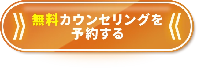 無料カウンセリングを予約する