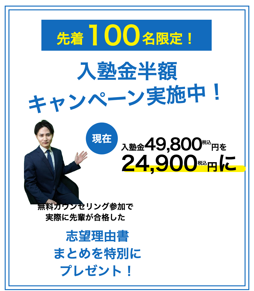 先着100名限定 入塾金半額キャンペーン実施中。無料カウンセリング参加で志望理由書まとめを特別にプレゼント。
