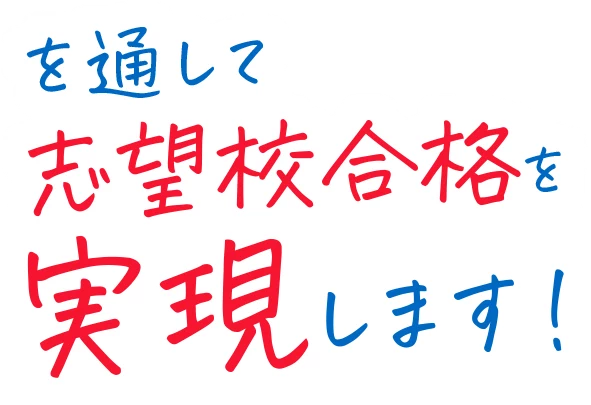を通して志望校合格を実現します！