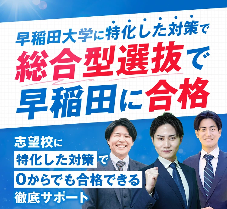早稲田大学に特化した対策で総合型選抜で早稲田に合格。志望校に特化した対策で0からでも合格できる徹底サポート