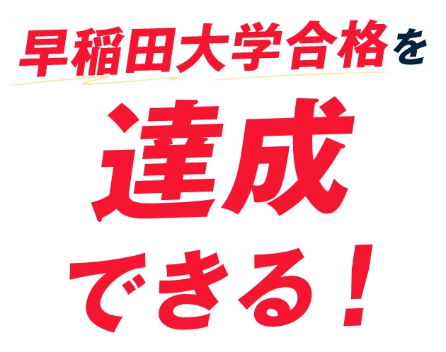 早稲田大学合格を達成できる！