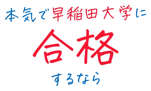 本気で早稲田大学に合格するなら